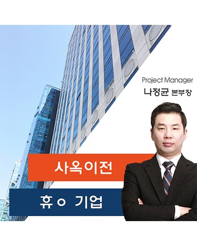 휴ㅇ 기업 사옥 이전 스토리