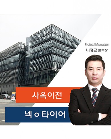 넥ㅇ타이어 사옥 이전