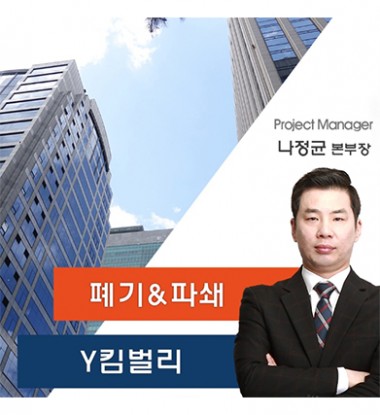 Y킴벌리 폐기&파쇄 스토리