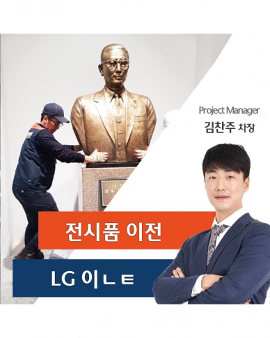LG이노텍 흉상 이전 스토리